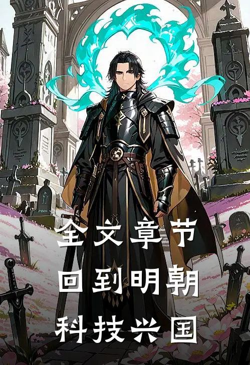 全文章节回到明朝科技兴国