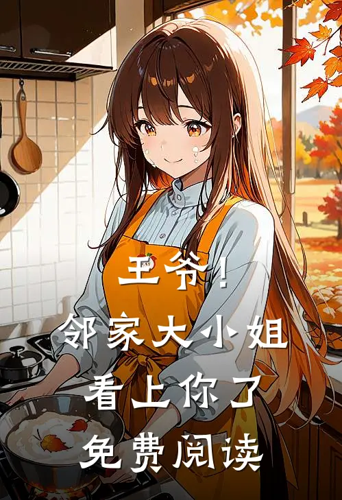 王爷！邻家大小姐看上你了免费阅读