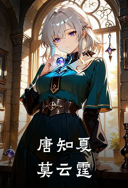 唐知夏莫云霆