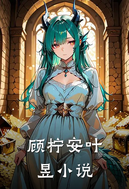 顾柠安叶昱小说