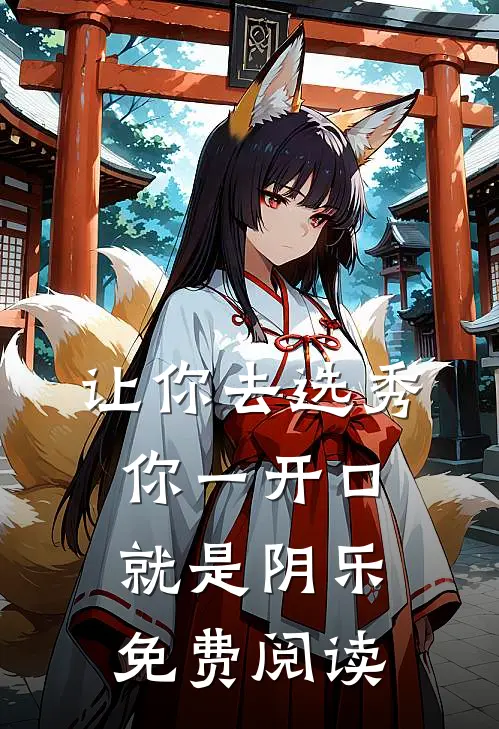 让你去选秀，你一开口就是阴乐免费阅读