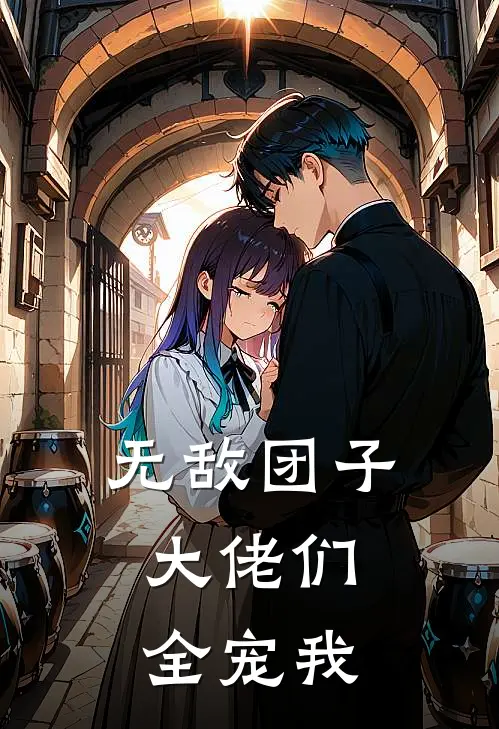 无敌团子：大佬们全宠我