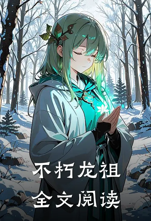 不朽龙祖全文阅读