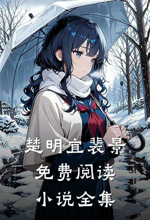 楚明宜裴景免费阅读小说全集