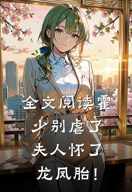 全文阅读霍少别虐了，夫人怀了龙凤胎！