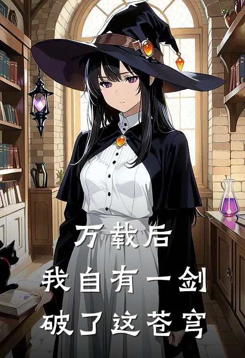 万载后，我自有一剑，破了这苍穹