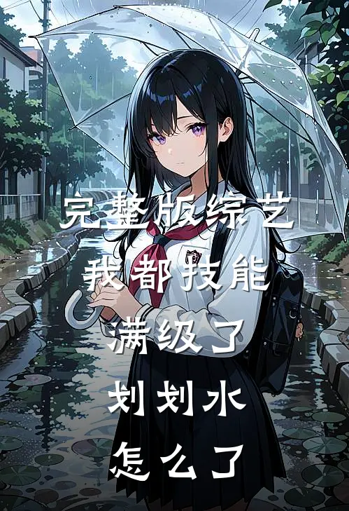 完整版综艺：我都技能满级了，划划水怎么了