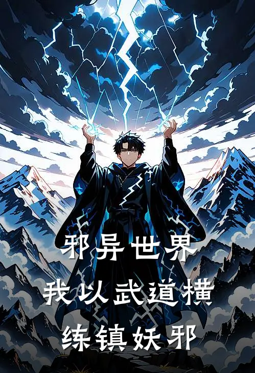 邪异世界，我以武道横练镇妖邪