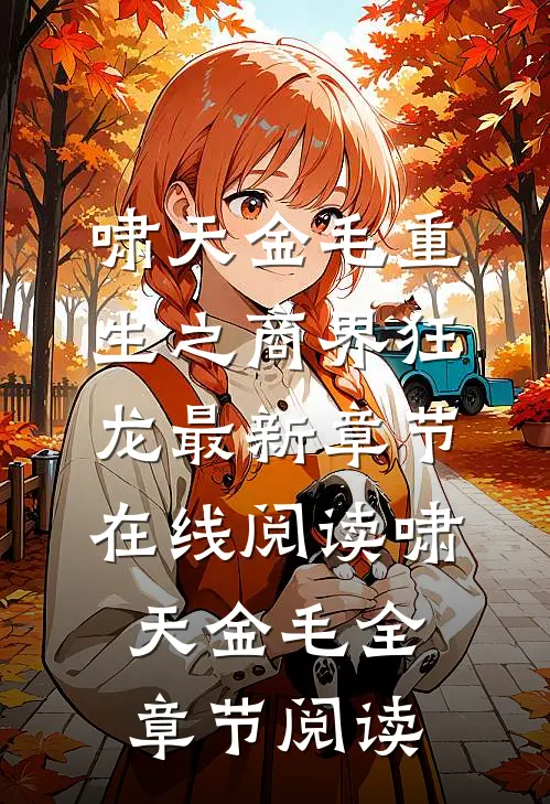 重生之商界狂龙