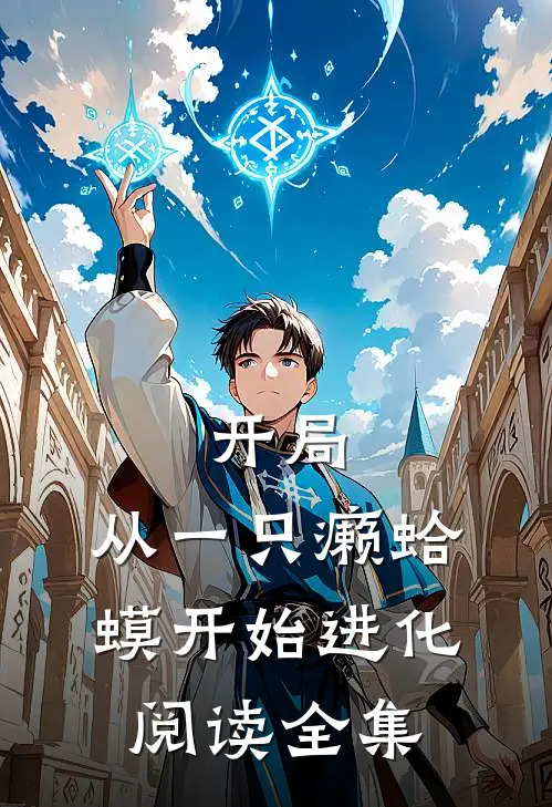 开局：从一只癞蛤蟆开始进化阅读全集