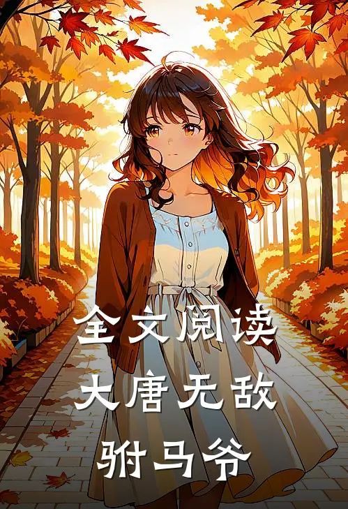 全文阅读大唐无敌驸马爷