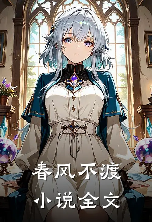 春风不渡小说全文