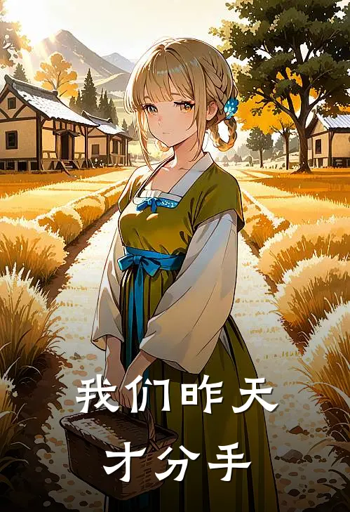 我们昨天才分手