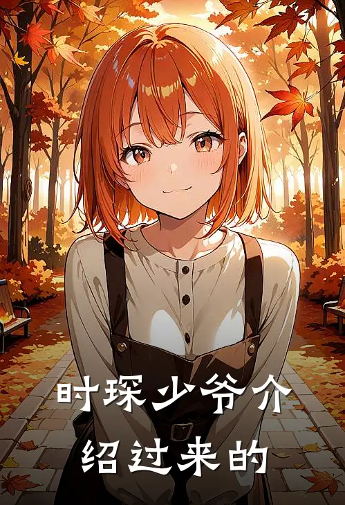 时琛少爷介绍过来的