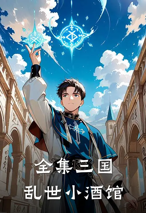 全集三国：乱世小酒馆