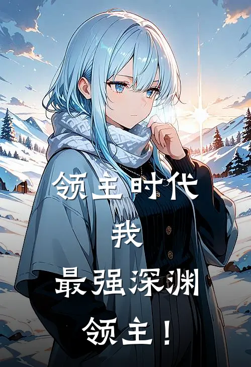 领主时代：我，最强深渊领主！