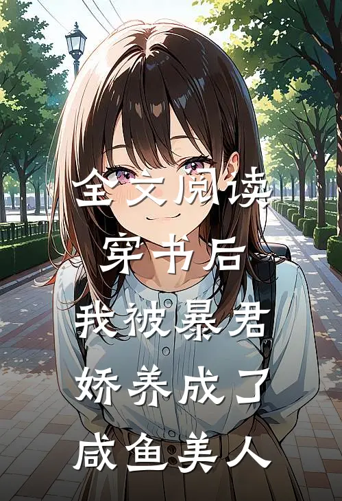 全文阅读穿书后，我被暴君娇养成了咸鱼美人