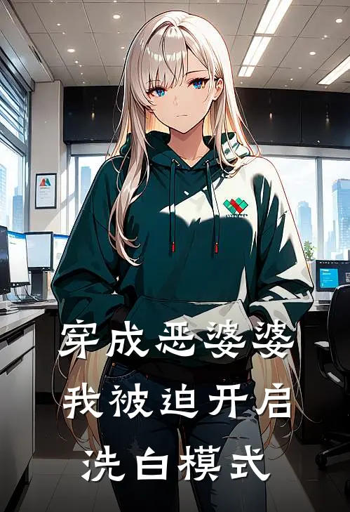 穿成恶婆婆，我被迫开启洗白模式