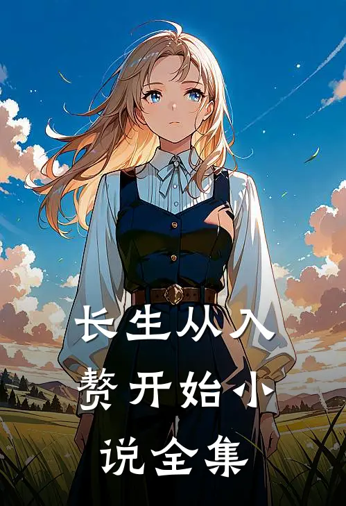 长生从入赘开始小说全集
