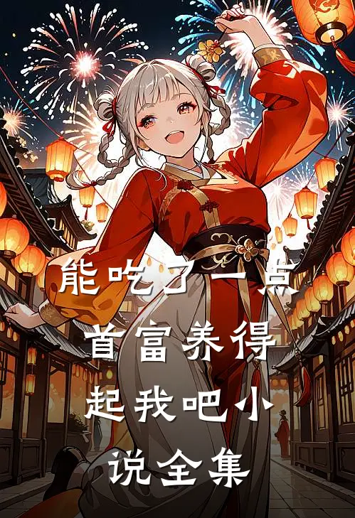 能吃了一点,首富养得起我吧小说全集