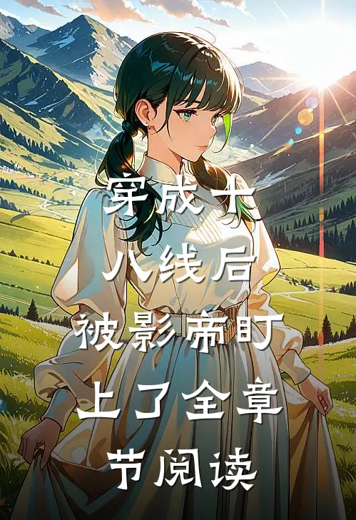 穿成十八线后，被影帝盯上了全章节阅读