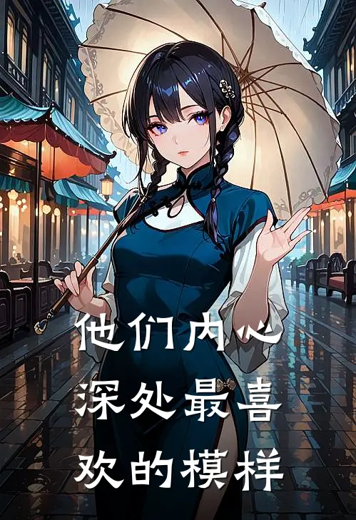 他们内心深处最喜欢的模样