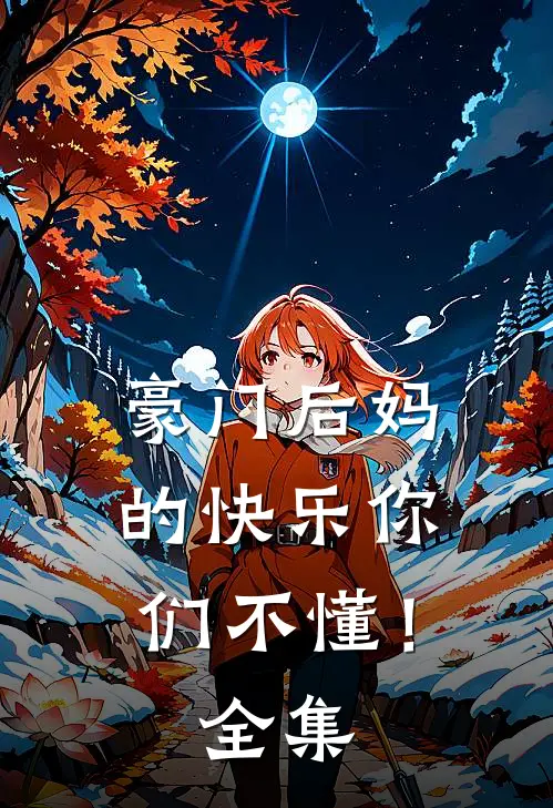 豪门后妈的快乐你们不懂！全集