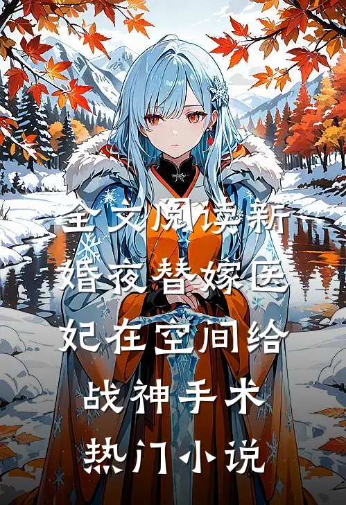 全文阅读新婚夜替嫁医妃在空间给战神手术热门小说