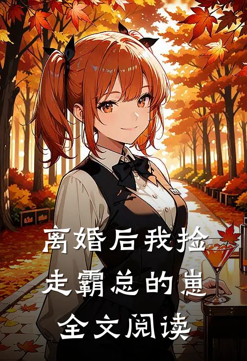离婚后我捡走霸总的崽全文阅读