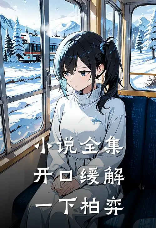 小说全集开口缓解一下柏弈