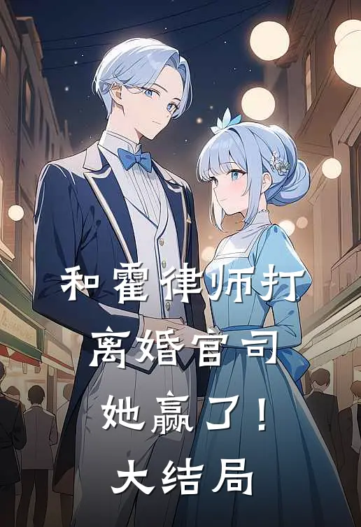 和霍律师打离婚官司，她赢了！大结局