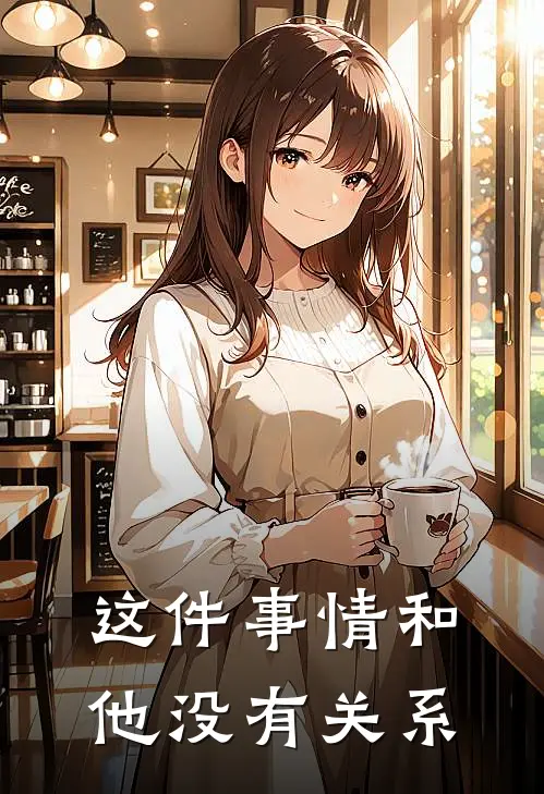 这件事情和他没有关系