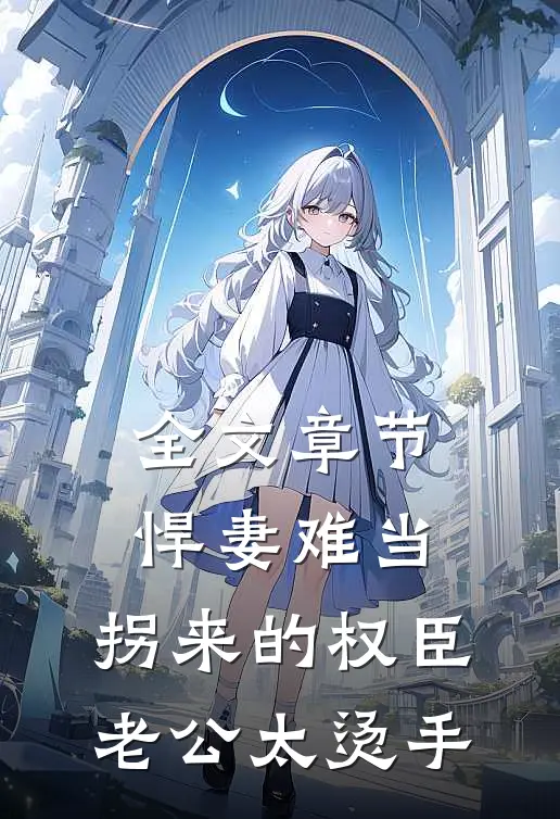 全文章节悍妻难当：拐来的权臣老公太烫手
