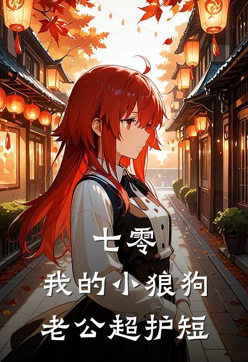 七零：我的小狼狗老公超护短
