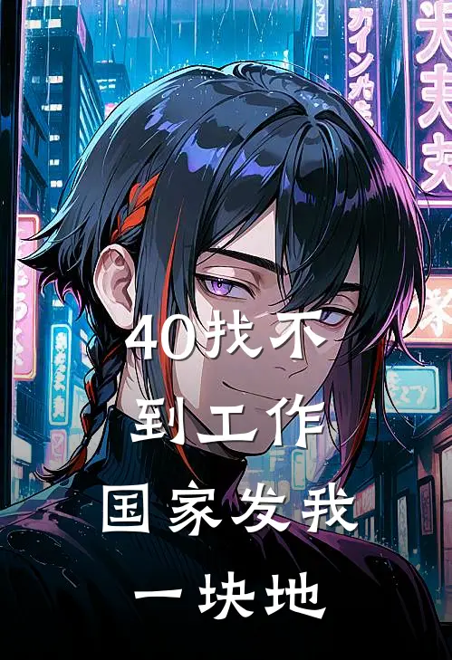 40找不到工作，国家发我一块地