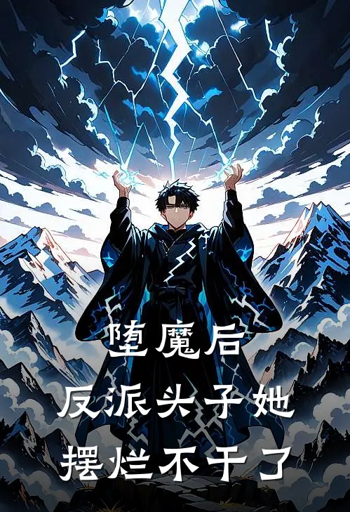 堕魔后，反派头子她摆烂不干了