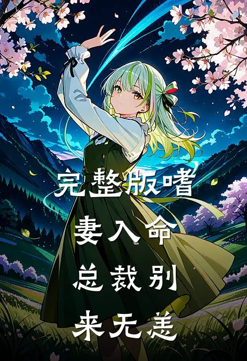 完整版嗜妻入命：总裁别来无恙