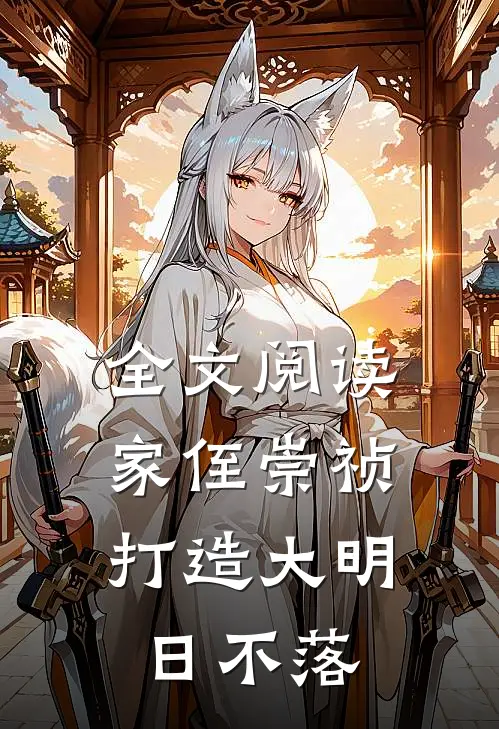 全文阅读家侄崇祯,打造大明日不落