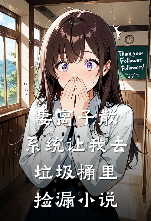 妻离子散，系统让我去垃圾桶里捡漏小说