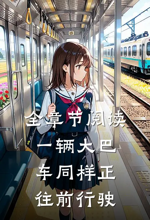 全章节阅读一辆大巴车同样正往前行驶
