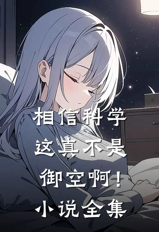相信科学，这真不是御空啊！小说全集