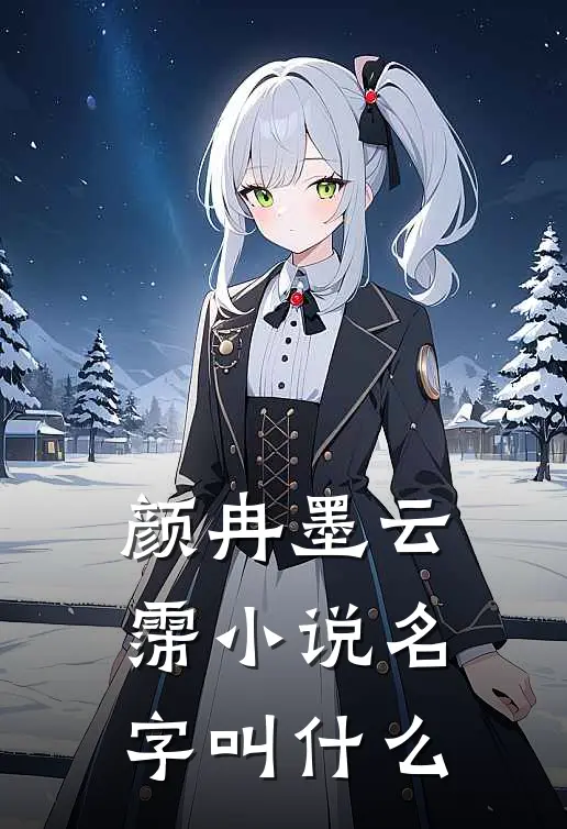 颜冉墨云霈小说名字叫什么