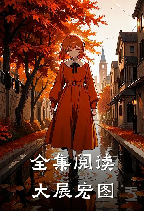 全集阅读大展宏图