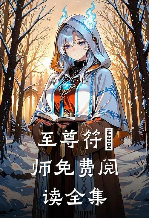 至尊符箓师免费阅读全集