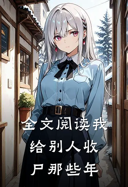 全文阅读我给别人收尸那些年