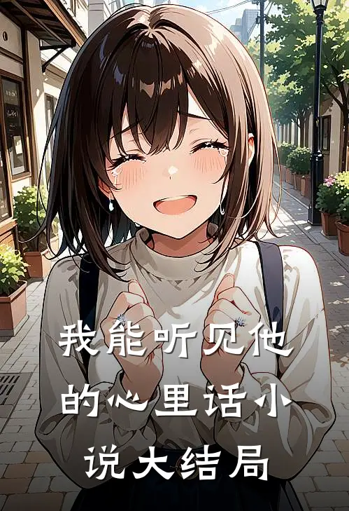 我能听见他的心里话小说大结局