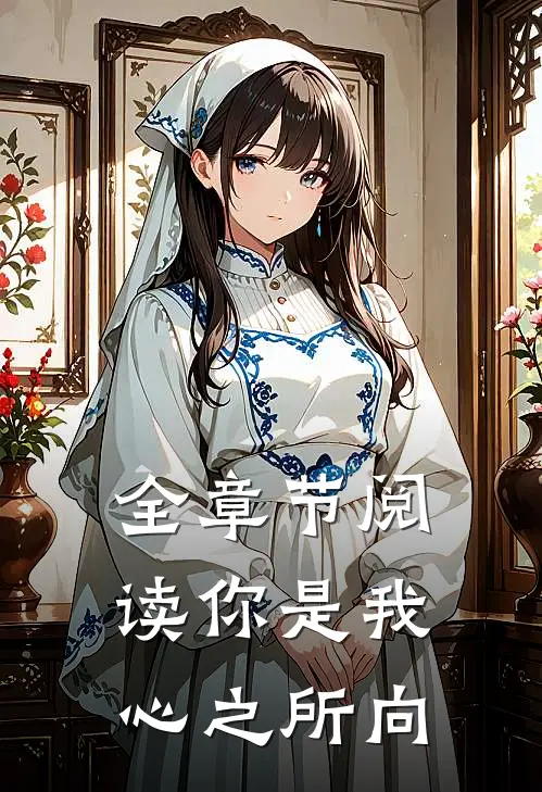 全章节阅读你是我心之所向