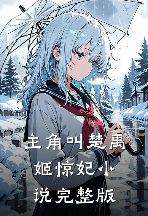 主角叫楚禹姬惊妃小说完整版