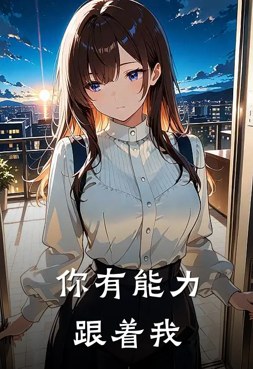 你有能力跟着我