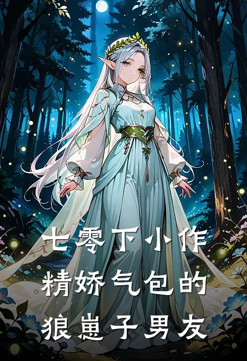 七零下小作精娇气包的狼崽子男友